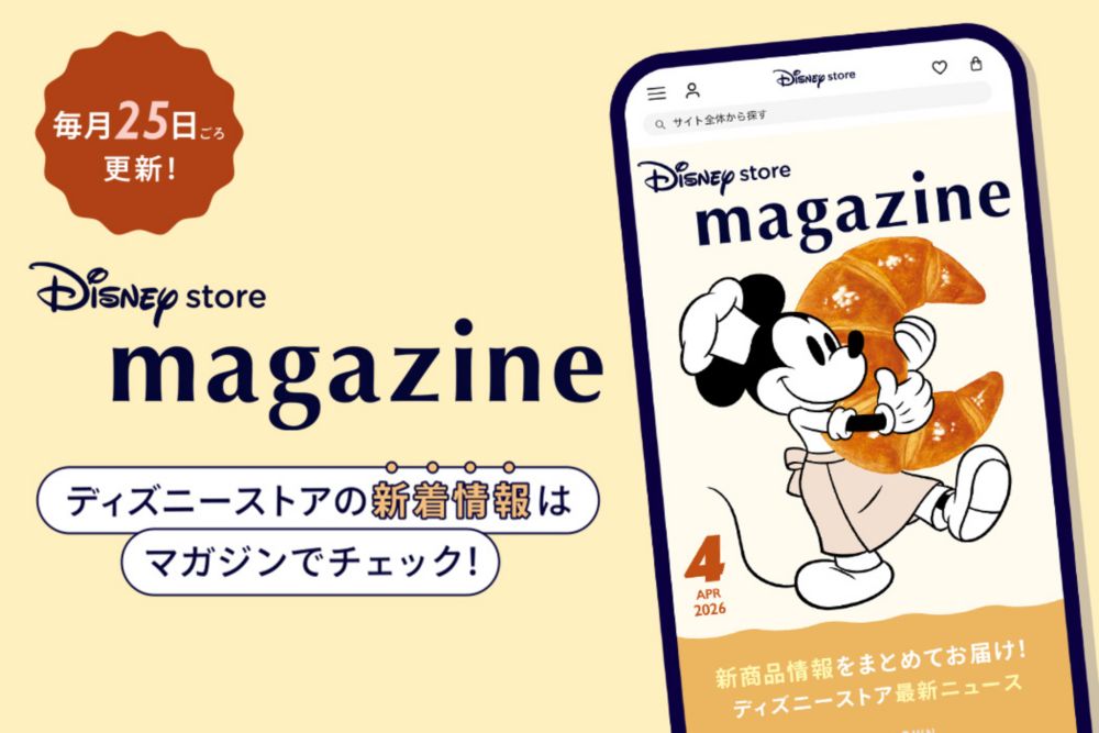 毎月25日ごろ更新！ディズニーストアの新着情報はマガジンでチェック！