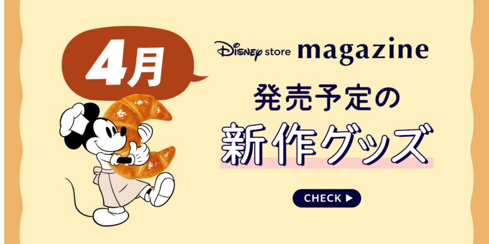 Disney store magazine 4月発売予定の新作グッズ CHECK