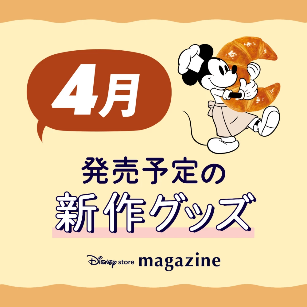 Disney store magazine 4月発売予定の新作グッズ