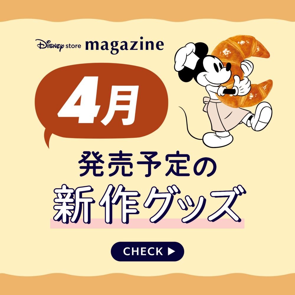 4月発売予定の新作グッズ CHECK