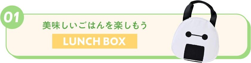 01 美味しいごはんを楽しもう LUNCH BOX