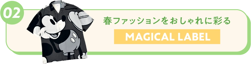 02 春ファッションをおしゃれに彩る MAGICAL LABEL