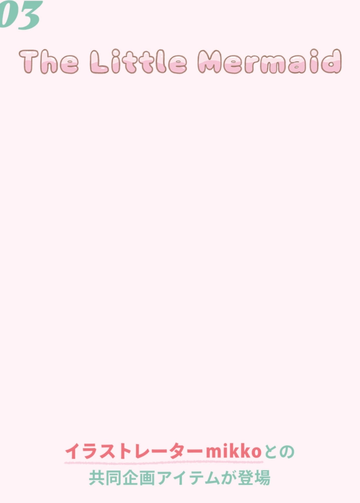 03 The Little Mermaid イラストレーターmikkoとの共同企画アイテムが登場