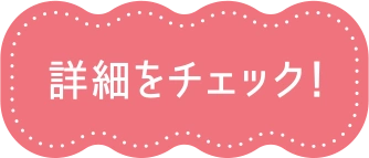 詳細をチェック！