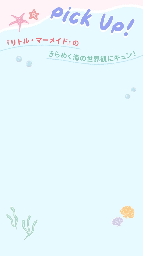 PICK UP! 『リトル・マーメイド』のきらめく海の世界観にキュン！