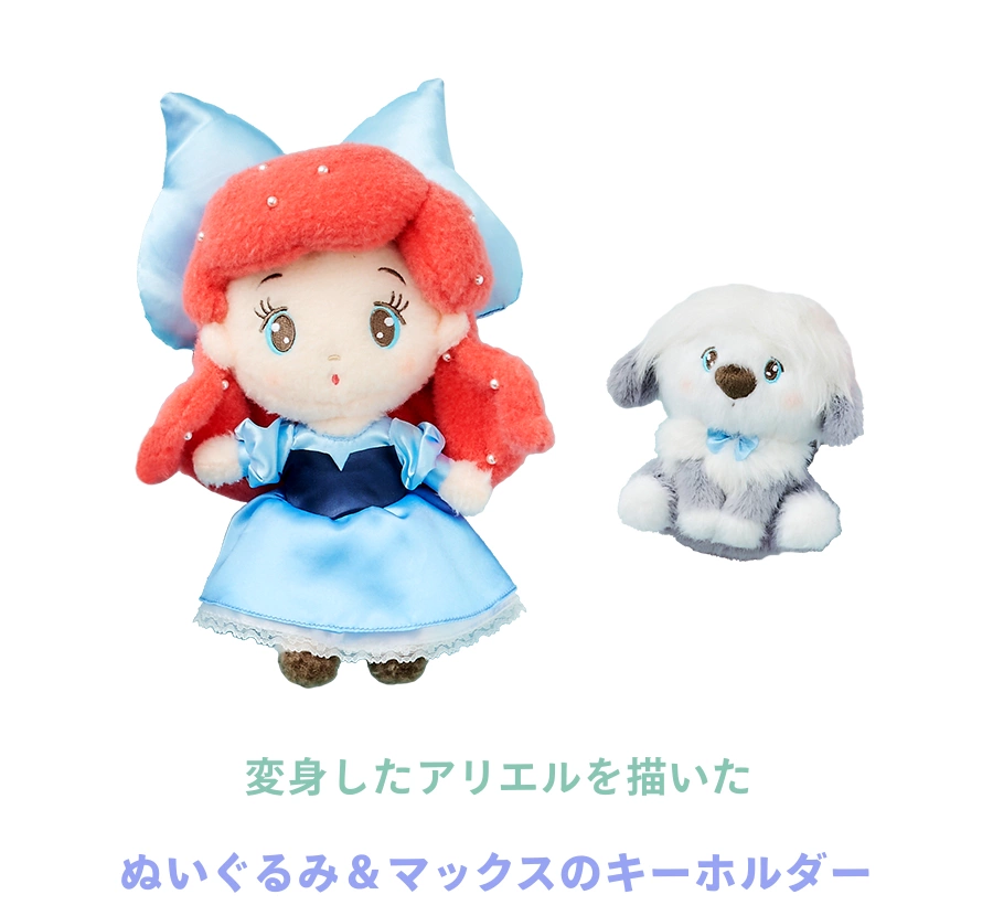 変身したアリエルを描いたぬいぐるみ＆マックスのキーホルダー