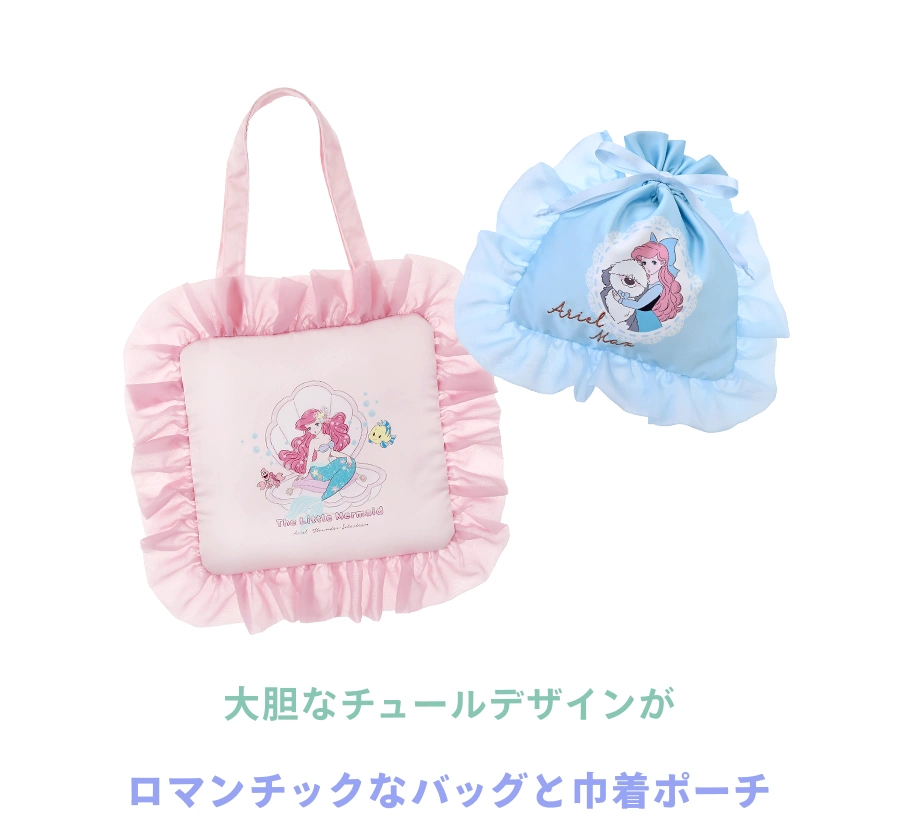 大胆なチュールデザインがロマンチックなバッグと巾着ポーチ