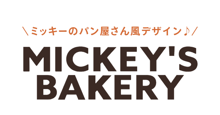 ミッキーのパン屋さん風デザイン♪ MICKEY’S BAKERY