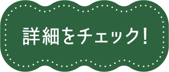 詳細をチェック！