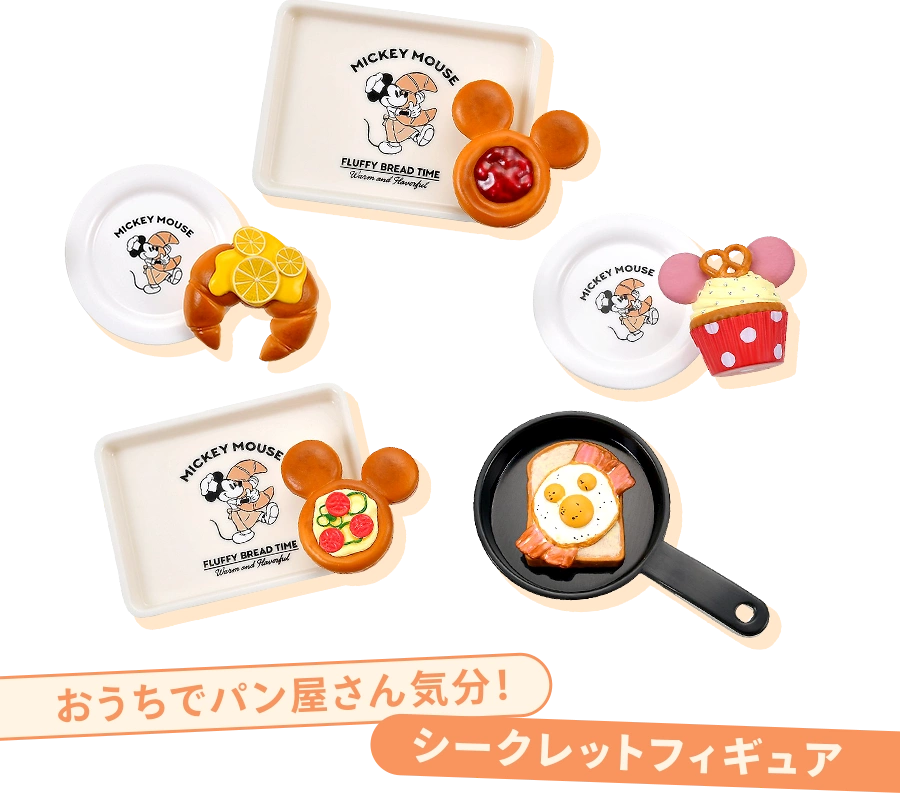 おうちでパン屋さん気分！ シークレットフィギュア