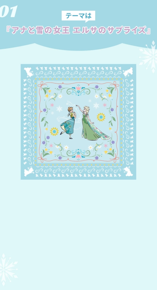 01 テーマは『アナと雪の女王 エルサのサプライズ』