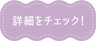 詳細をチェック！