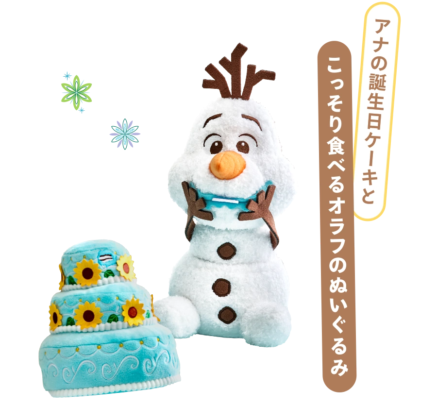 アナの誕生日ケーキとこっそり食べるオラフのぬいぐるみ
