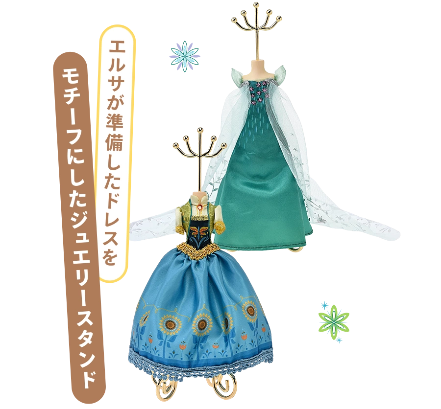 エルサが準備したドレスをモチーフにしたジュエリースタンド