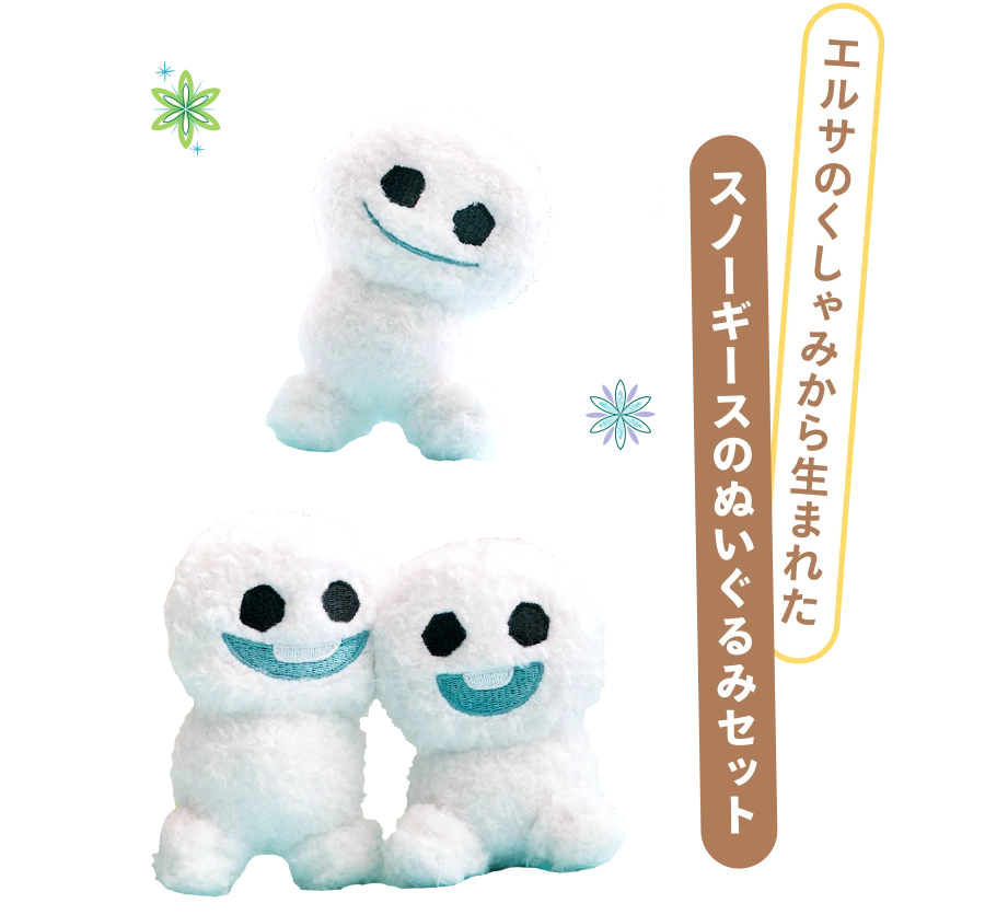エルサのくしゃみから生まれたスノーギースのぬいぐるみセット