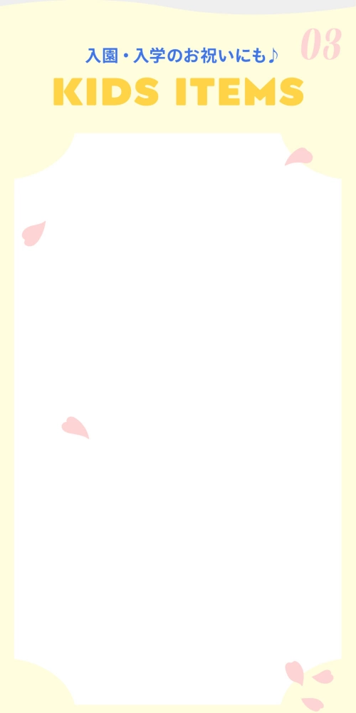 03 入園・入学のお祝いにも♪ KIDS ITEMS