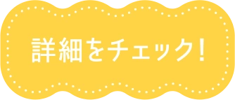 詳細をチェック！