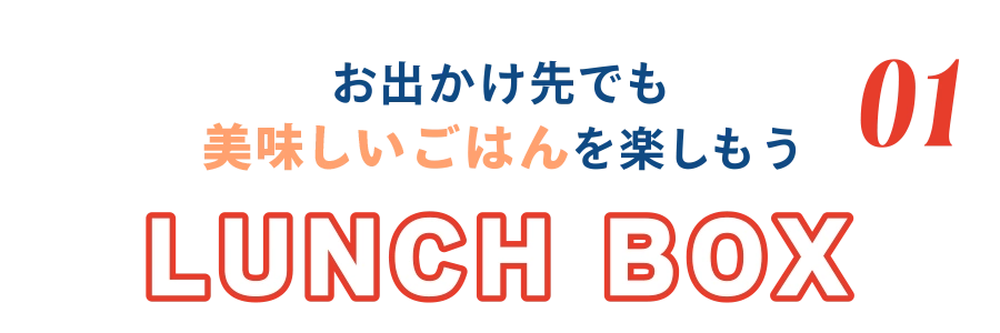 01 お出かけ先でも美味しいごはんを楽しもうLUNCH BOX