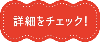 詳細をチェック！