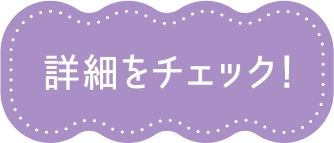詳細をチェック！
