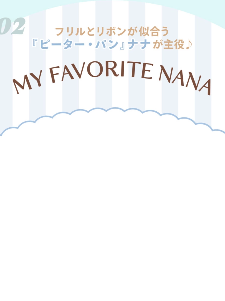 02 フリルとリボンが似合う『ピーター・パン』ナナが主役♪ MY FAVORITE NANA
