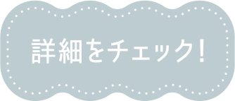 詳細をチェック！