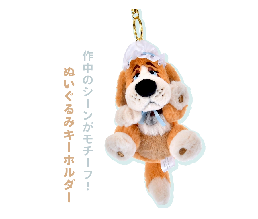 作中のシーンがモチーフ！ ぬいぐるみキーホルダー