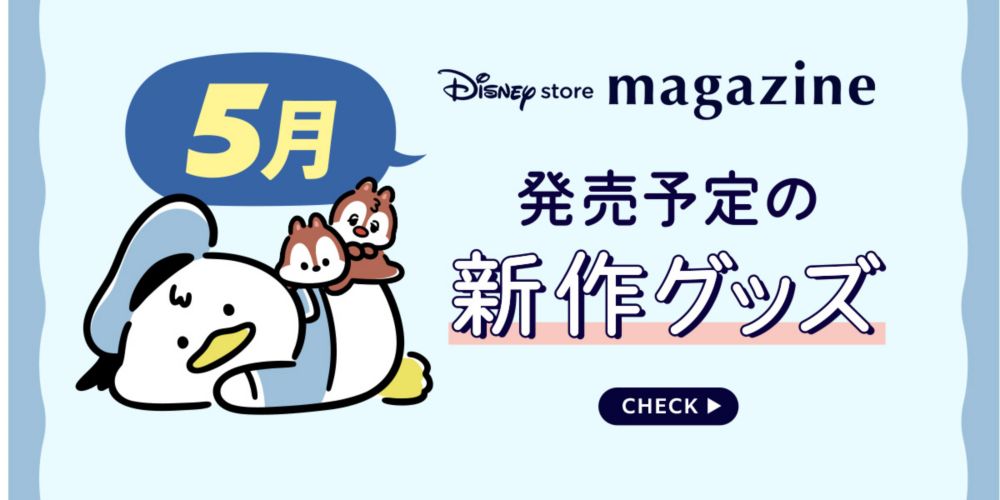 Disney store magazine 5月発売予定の新作グッズ CHECK
