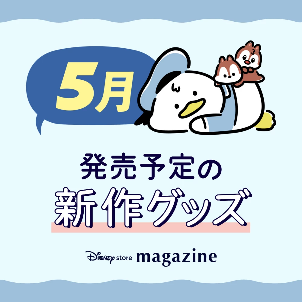 Disney store magazine 5月発売予定の新作グッズ