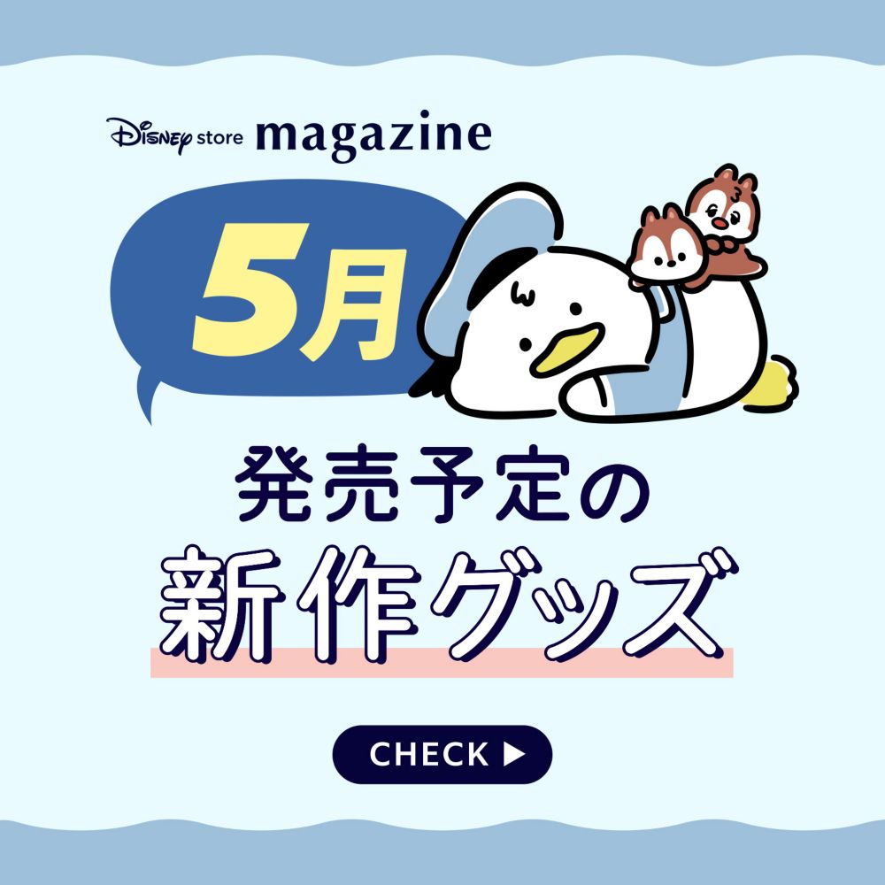 5月発売予定の新作グッズ CHECK