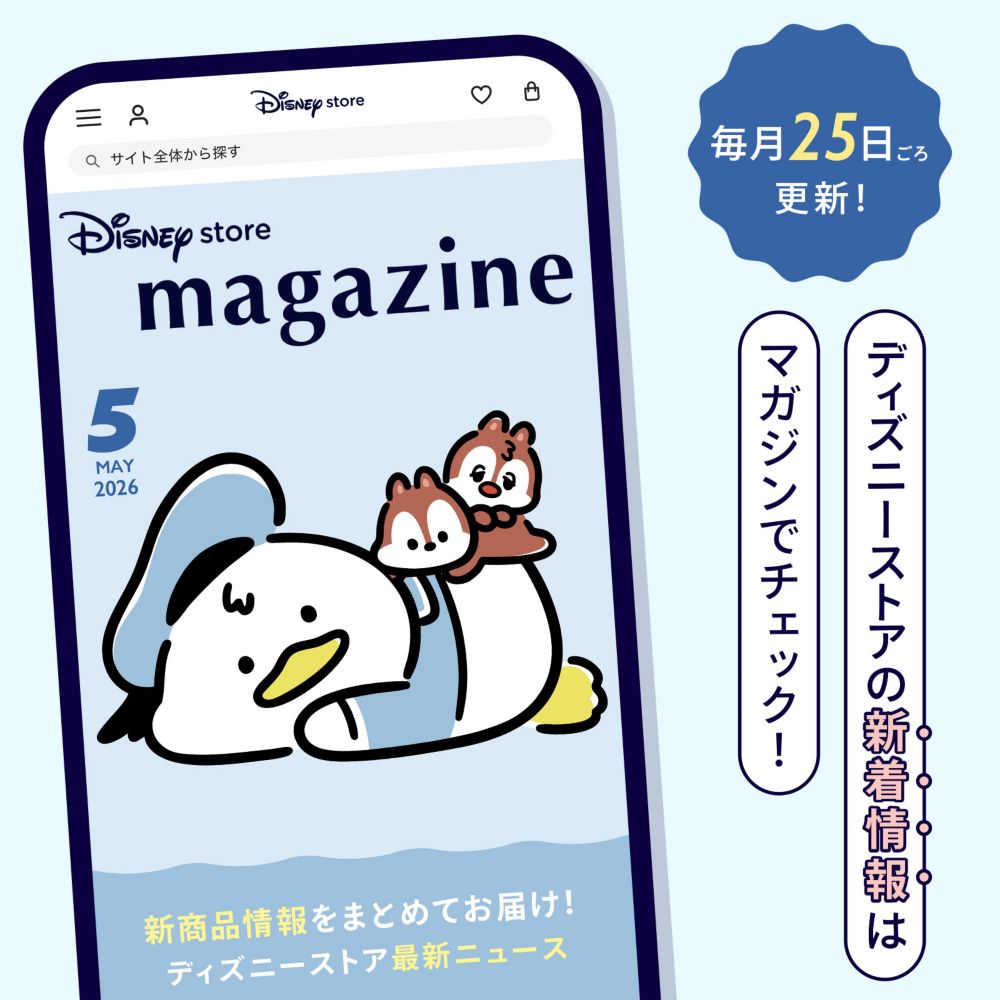 毎月25日ごろ更新！ディズニーストアの新着情報はマガジンでチェック！