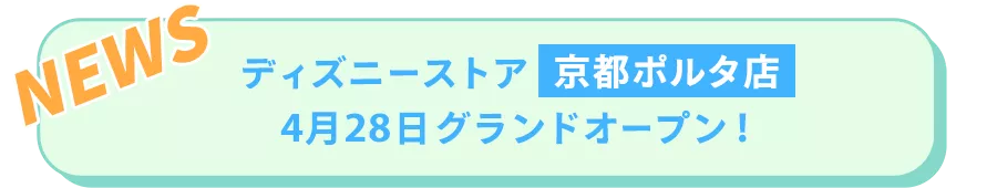 NEWS ディズニーストア 京都ポルタ店 4月28日グランドオープン！