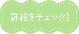 詳細をチェック！