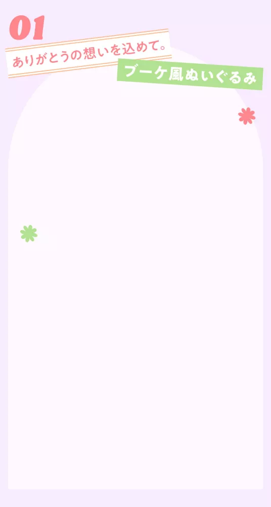 01 ありがとうの想いを込めて。ブーケ風ぬいぐるみ