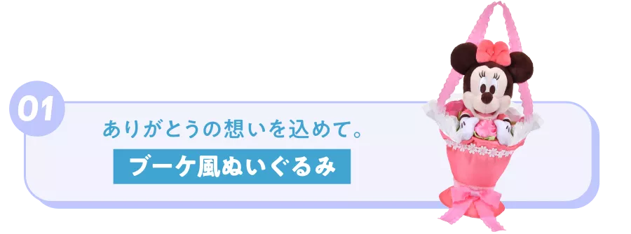 01 ありがとうの想いを込めて。ブーケ風ぬいぐるみ