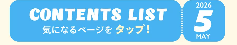 MAY 2026 CONTENTS LIST 気になるページをタップ！