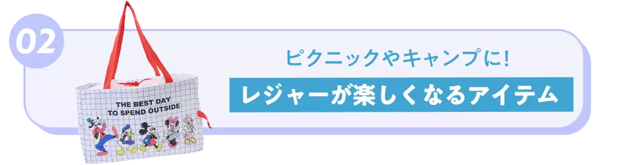 02 ピクニックやキャンプに！ レジャーが楽しくなるアイテム