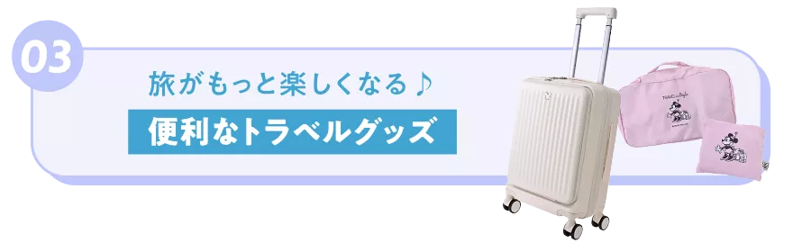 03 旅がもっと楽しくなる♪ 便利なトラベルグッズ