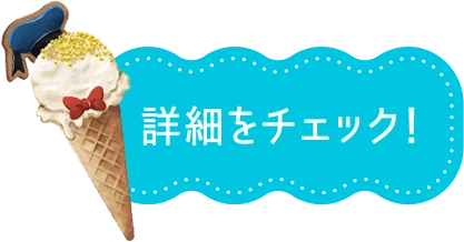 詳細をチェック！