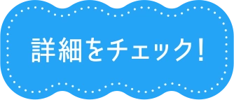 詳細をチェック！