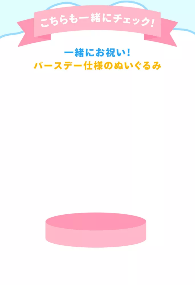 こちらも一緒にチェック！一緒にお祝い！ バースデー仕様のぬいぐるみ