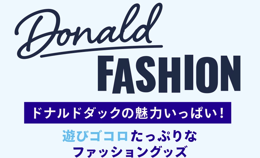 DONALD FASHION ドナルドダックの魅力いっぱい！ 遊びゴコロたっぷりなファッショングッズ