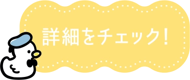 詳細をチェック！