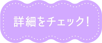 詳細をチェック！