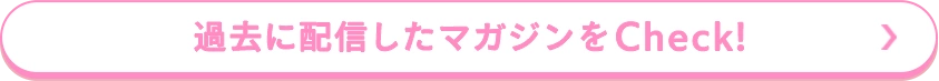 過去に配信したマガジンをCheck！