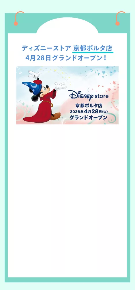 ディズニーストア 京都ポルタ店 4月28日グランドオープン！
