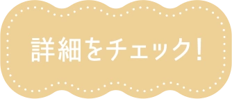 詳細をチェック！