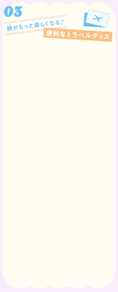 03 旅がもっと楽しくなる♪ 便利なトラベルグッズ