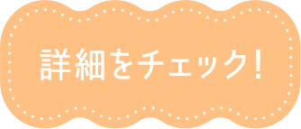 詳細をチェック！