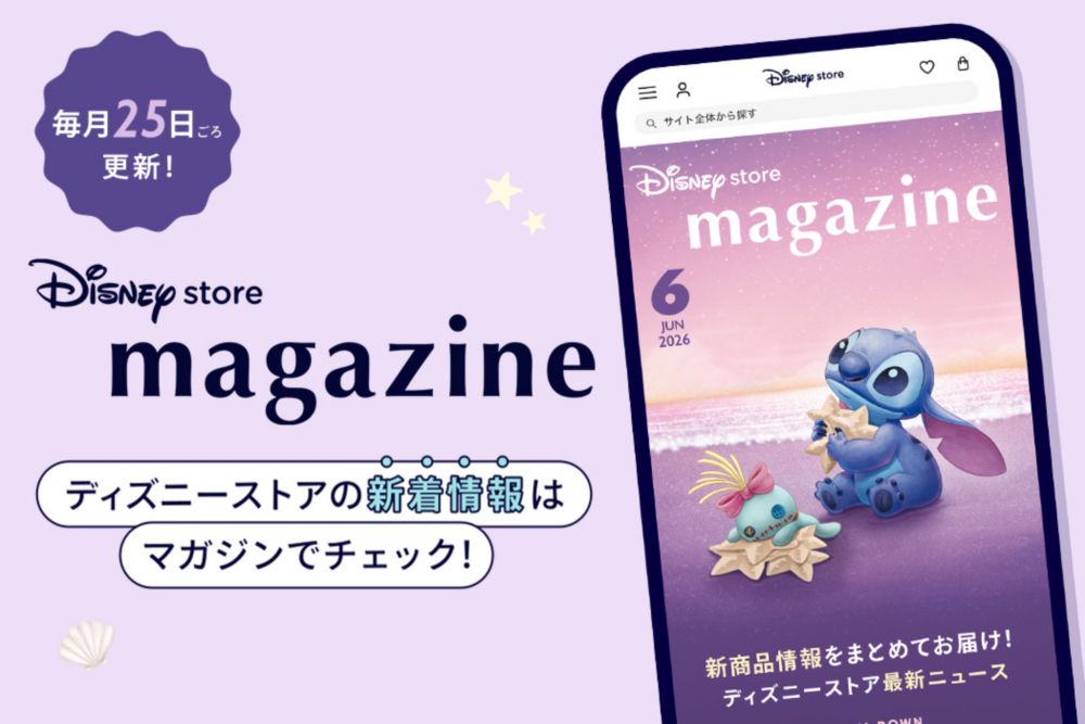 毎月25日ごろ更新！ディズニーストアの新着情報はマガジンでチェック！